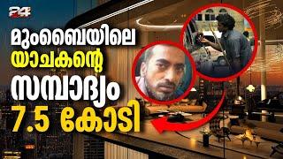 1.2 കോടിയുടെ ഫ്ലാറ്റും റിയൽ എസ്റ്റേറ്റ് ബിസിനസ്സ്സും നടത്തുന്ന ഇന്ത്യയിലെ Richest Beggar