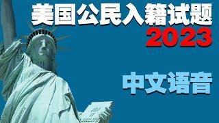 2023美国公民入籍考试100中英文试题答案(中文语音) US Citizenship Test