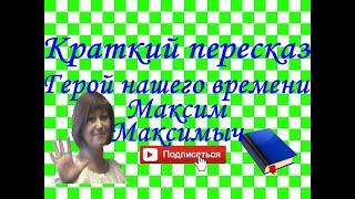 Краткий пересказ М.Лермонтов "Герой нашего времени". Максим Максимыч