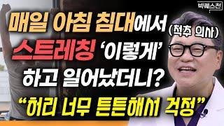 “절대 아침에 ‘벌떡’ 일어나지 마세요” 척추 환자 30만 명 치료하며 알아낸 허리 건강 ‘스스로’ 지키는 최고의 비법 | 이동엽 신경외과 전문의 빅퀘스천