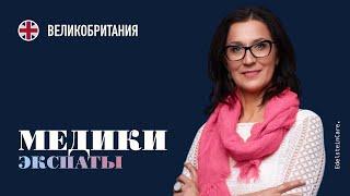 Как получить образование и стать врачом в Лондоне. Опыт жизни в Англии. Русские экспаты в Британии