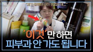 '이것'만 잘 써도 피부과 안가고 10년 더 젊어보입니다 | 피부과 원장의 홈케어 루틴!