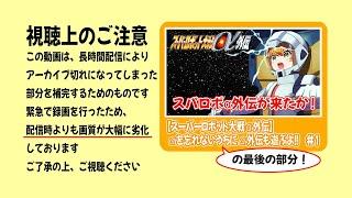 1回目の配信でアーカイブに残らなかった所の動画だよ！　#1.5