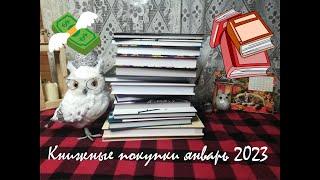 Книжные покупки! январь 2023