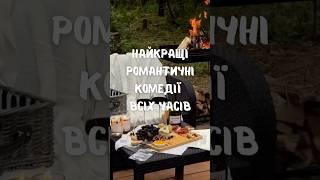 Фільми про кохання, романтичні комедії #фільми #топ #movie #серіали #кино #film