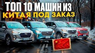 TOP 10 МАШИН ИЗ КИТАЯ ПОД ЗАКАЗ! ПРИВЕЗЁМ ЛЮБОЙ АВТОМОБИЛЬ ИЗ КИТАЯ ПОД ЗАКАЗ!