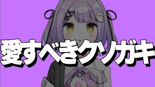 【爆笑まとめ】ぶいすぽの愛すべきクソガキ紫宮るなのクソガキシーン集【切り抜き】