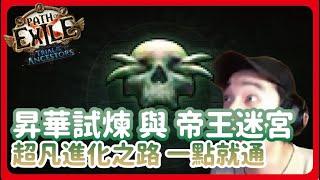 [ POE 流亡黯道 ] 昇華試煉 與 帝王迷宮 機制介紹 看完一次通! | KBON只會玩