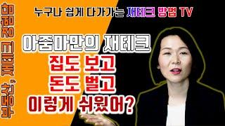 아줌마만의재테크/돈도벌고집도보고이렇게 쉬웠어?/아줌마재테크/아줌마부동산정보