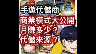 【網路賺錢】手機遊戲代儲 商業模式大公開 利潤 刷退 來源 教你如何破解