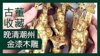 【古董．收藏】晚清潮州金漆木雕金碧輝煌，工藝精緻，雕刻內容十分豐富，能說故事