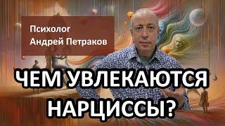 Чем увлекаются нарциссы?