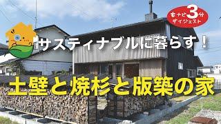 【3分新築紹介】「土壁と焼杉と版築の家」(株)小森工務店