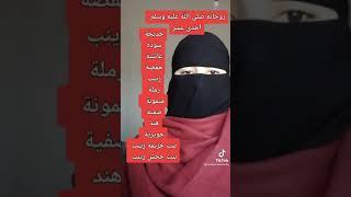 اسماء زوجات الرسول عليه،الصلاة و السلام في انشودة روعة 