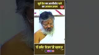 सूर्य देव का आशीर्वाद पाने का आसान उपाय | #suryadev #upay #आशीर्वाद #oorjaafactory #shortvideo #reel