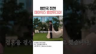 행진곡 추천! 데이식스 웰컴투더쇼! Welcome to the show #결혼식행진 #결혼식행진곡 #행진곡추천