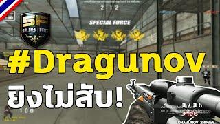 SF -  ดากูนอฟ Gen2 ทลายรังไก่สไนเปอร์ SpecialForce Kill รัวๆ