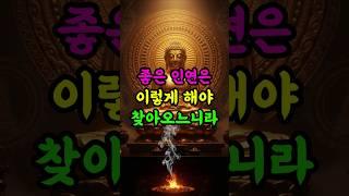 좋은 인연은 이런 마음에서 시작되느니라 #부처님말씀 #인연 #좋은사람 #불교명언 #마음공부