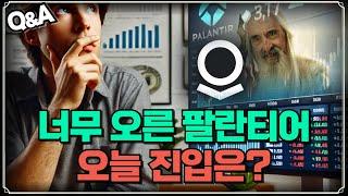 [Replay Q&A] 팔란티어 오늘 진입해도 되나요? / 패브리넷 오늘 실적 잘나왔는데 빠지는 이유가 있을까요? / ​​PYPL은 왜 떨어지는 건지 문의드립니다