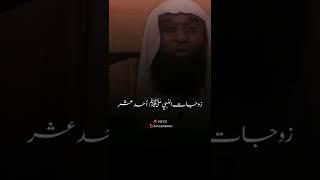 كم عدد زوجات النبي ﷺ#بدر_المشاري #الشيخ_بدر_المشاري