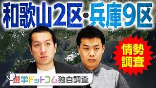 【衆院選・情勢調査】旧安倍派の不記載問題で揺れる「和歌山2区・兵庫9区」の情勢は？