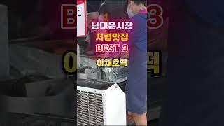 남대문시장 저렴한 맛집 BEST 3 ~^ 힐링 여행