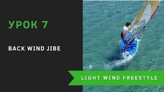 Урок 7 - Back Wind Jibe - техника элемента LW Freestyle. Виндсерфинг на диване