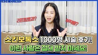 스킨보톡스 1000명 시술 후기, 스킨보톡스 효과, 시술 부작용