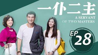 一僕二主 第28集 （張嘉益、閆妮、江疏影等主演）