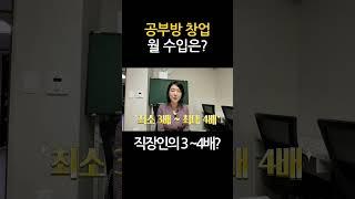 공부방 창업의 월 최대 수입은?