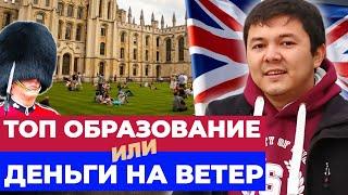 УЧЁБА В АНГЛИИ: ТОП образование или ДЕНЬГИ на ВЕТЕР?