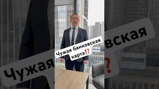 Чужая банковская карта⁉️ #адвокат #forbes #времязащиты #москва #криптовалюта
