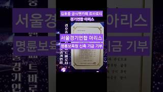 김호중 공식팬카페 서울 경기연합 아리스 보육원 신축기금 기부