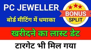 खरीदारी का लास्ट डेट. SPLIT 1:10. pc jeweller stock latest news today. pcj share latest news