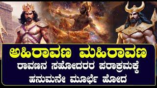 ಅಹಿರಾವಣ ಮಹಿರಾವಣ | ತಮ್ಮ ಪಂಚಪ್ರಾಣವನ್ನೇ ಕಾಳಿಯ ಕಾಲಿನಲ್ಲಿಟ್ಟದ್ದರು | NAMMA NAMBIKE |