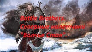 Battle Brothers. Северные налетчики "Волчья Стая". №1.