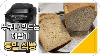 제빵기로 맛있는 통밀식빵이 만들기!(빵집 퀄리티/초보자용) #제빵기 #통밀식빵 #파나소닉제빵기