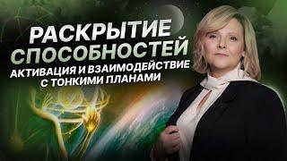 Раскрытие способностей | Евгения Гинзбург | Эфир Разговор по душам