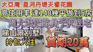 超高使用面積達140幾平做到5房2廁！【大亞灣-星河丹堤天睿花園】125平港人摯愛，超大橫廳媲美千呎豪宅！視野開闊，睇山景別墅！送全屋家私家電拎包入住，首期20萬好易上會！#大亞灣 #惠州樓盤 #筍盤