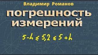 ПОГРЕШНОСТЬ ИЗМЕРЕНИЙ формула 8 класс примеры