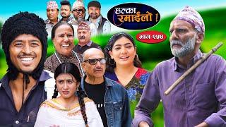 Halka Ramailo | हल्का रमाईलो | Episode 254 || 27 October  || 2024 || Balchhi Dhurbe || Nepali Comedy