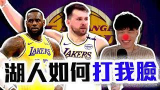 湖人為什麼能防大中鋒？Doncic打臉我的地方在哪？NBA近況最火燙的球隊！LeBron能拿下一個冠軍嗎？【轟酷看籃球】