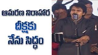 Pawan Kalyan Threatens Indefinite Hunger Strike For AP Special Status | Janasena Formation Day