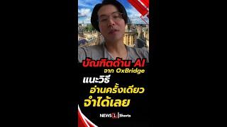 บัณฑิตด้านAI จากOxBridge แนะวิธี อ่านครั้งเดียวจำได้เลย (19/03/68) #news1 #ข่าววันนี้ #ข่าวดัง