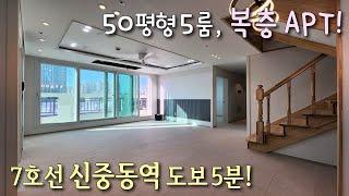 [부천복층아파트] 7호선 신중동역 도보5분! 탑층, 50평형 5룸, 테라스 합법복층 아파트~ 초,중,고 5분 + 중상동 인프라를 누리는 입지 / 도당동신축빌라 [이음주택1781]