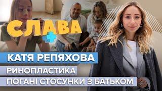 КАТЯ РЕПЯХОВА: ринопластика, погані стосунки з батьком, ймовірне розлучення з Павліком | Слава+