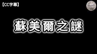 蘇美爾之謎 | 超古代文明 | 人類起源說 | 尼比魯星 | 蘇美爾神話 | 蘇美王表 | 吉爾伽美什史詩 | 星門 | 蘇美爾神話與中國神話 ; 聖經 | 【CC字幕】| Dimension D.