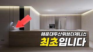 해운대두산위브더제니스 에서 유일함 | 아마 부산에선 처음해놨을겁니다