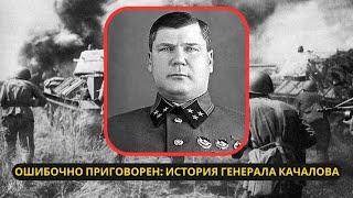 Генерал Качалов: Как герой войны был ошибочно приговорен к расстрелу Сталиным