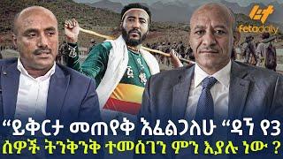 Ethiopia - “ይቅርታ መጠየቅ እፈልጋለሁ “ዳኘ የ3 ሰዎች ትንቅንቅ ተመስገን ምን እያሉ ነው?